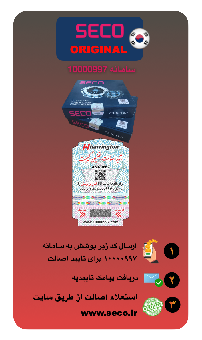 سامانه رسمی گارانتی و اصالت کیت کلاچ پراید سکو